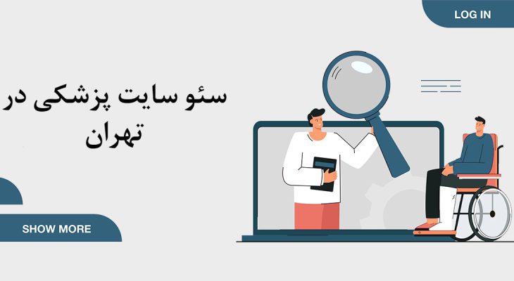 سئو سایت پزشکی در تهران